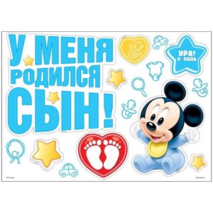 Наклейка "У меня родился сыночек!", Микки Маус в Минске от компании Интернет-магазин Zabazar