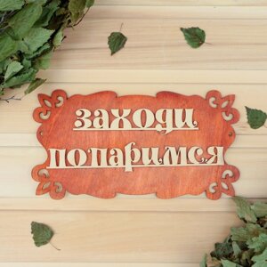 Табличка для бани "Заходи, попаримся" 30х17см в Минске от компании Интернет-магазин Zabazar