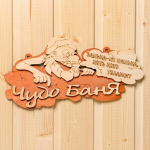 Табличка 2-слойная "Чудо-баня", 30х16см в Минске от компании Интернет-магазин Zabazar