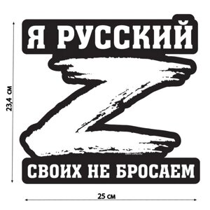 Наклейка на автомобиль патриотическая "Своих не бросаем", 23,4 х 25 см. в Минске от компании Интернет-магазин Zabazar
