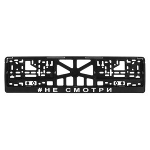Рамка для автомобильного номера "НЕ СМОТРИ" в Минске от компании Интернет-магазин Zabazar