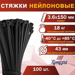Хомут нейлоновый ТУНДРА krep, для стяжки, 3.6х150 мм, черный, в упаковке 100 шт. в Минске от компании Интернет-магазин Zabazar
