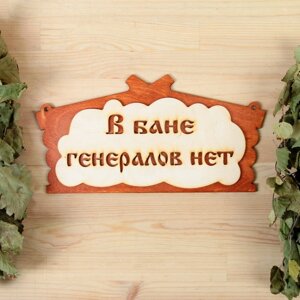Табличка для бани "В бане генералов нет" в виде избы  30х17см в Минске от компании Интернет-магазин Zabazar