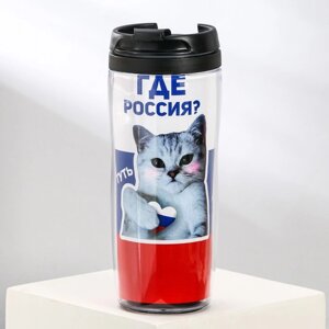 Термостакан с бумажной вставкой «Где Россия?», 350 мл в Минске от компании Интернет-магазин Zabazar