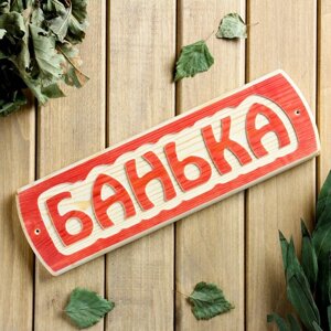 Табличка для бани "Банька", массив сосны, 10х30х1,5см в Минске от компании Интернет-магазин Zabazar