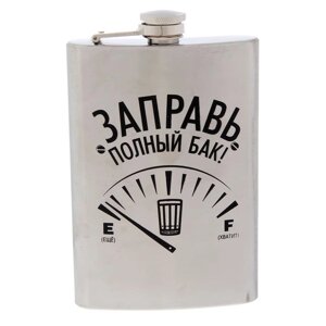 Фляжка «Заправь полный бак», 270 мл в Минске от компании Интернет-магазин Zabazar