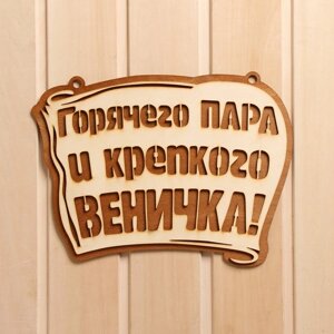 Табличка для бани " Горячего пара и крепкого веничка" 28х21 см в Минске от компании Интернет-магазин Zabazar