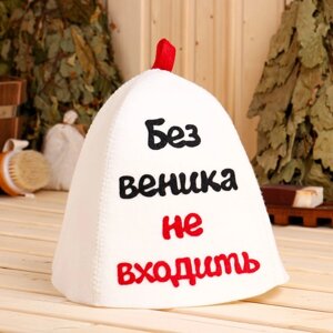 Шапка банная с аппликацией "Без веника не входить" в Минске от компании Интернет-магазин Zabazar