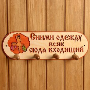 Вешалка 4 рожковая "Сними одежду всяк сюда входящий" в Минске от компании Интернет-магазин Zabazar
