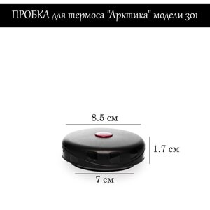 Пробка для термоса "Арктика" модели 301, h-1.7 см в Минске от компании Интернет-магазин Zabazar