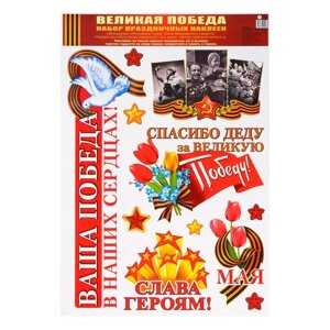 Набор наклеек "Ваша Победа в наших сердцах!" пакет, 30 х 41,5 см в Минске от компании Интернет-магазин Zabazar