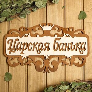 Табличка для бани 4023.5 см "Царская банька" в Минске от компании Интернет-магазин Zabazar