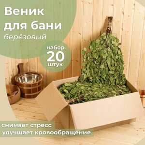 Веник для бани берёзовый Богатырский (набор 20 шт) в Минске от компании Интернет-магазин Zabazar