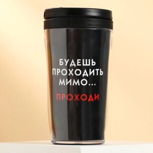 Термостакан со вставкой «Будешь проходить мимо - проходи», 250 мл в Минске от компании Интернет-магазин Zabazar