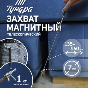 Магнит телескопический ТУНДРА, диаметр 7 мм, 135 - 560 мм, до 1 кг в Минске от компании Интернет-магазин Zabazar