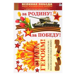 Набор наклеек "Слава Героям!" пакет, 33 х 47,7 см в Минске от компании Интернет-магазин Zabazar