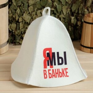 Шапка для бани принт "Мы в баньке" в Минске от компании Интернет-магазин Zabazar