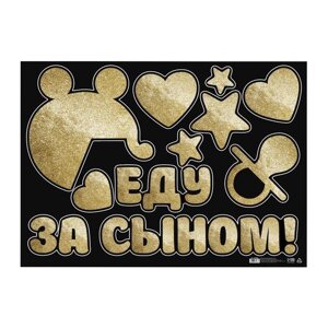 Наклейка на авто "Еду за сыном", 50*70 см. в Минске от компании Интернет-магазин Zabazar