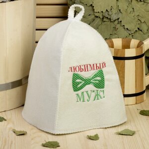 Шапка для бани с вышивкой "Любимый муж", первый сорт в Минске от компании Интернет-магазин Zabazar