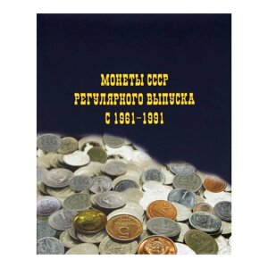Альбом для монет на кольцах 225 х 265 мм, "Монеты СССР регулярного выпуска 1961-1991", обложка ламинированный картон, 6