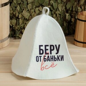 Шапка для бани принт "Беру от баньки всё" в Минске от компании Интернет-магазин Zabazar
