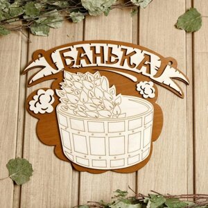 Табличка для бани 26.521.5 см "Банька, запарник" в Минске от компании Интернет-магазин Zabazar