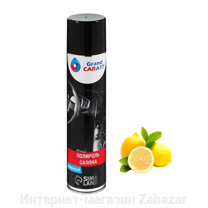 Полироль-очиститель пластика Grand Caratt, лимон, 400 мл, аэрозоль от компании Интернет-магазин Zabazar - фото 1