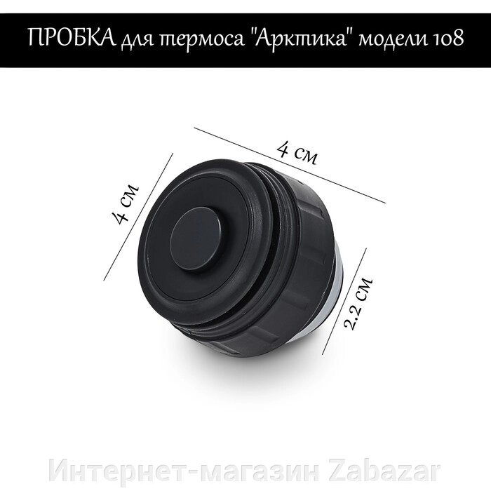 Пробка для термоса "Арктика" модели 108, h-4 см от компании Интернет-магазин Zabazar - фото 1