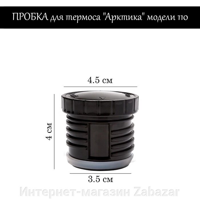 Пробка для термоса "Арктика" модели 110, h-4 см от компании Интернет-магазин Zabazar - фото 1