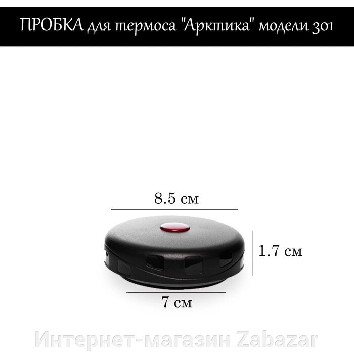 Пробка для термоса "Арктика" модели 301, h-1.7 см от компании Интернет-магазин Zabazar - фото 1