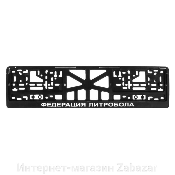 Рамка для автомобильного номера "ФЕДЕРАЦИЯ ЛИТРОБОЛА" от компании Интернет-магазин Zabazar - фото 1