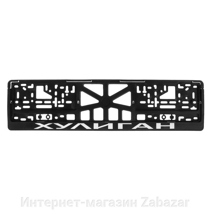 Рамка для автомобильного номера "ХУЛИГАН" от компании Интернет-магазин Zabazar - фото 1