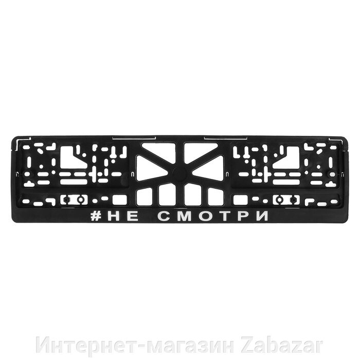 Рамка для автомобильного номера "НЕ СМОТРИ" от компании Интернет-магазин Zabazar - фото 1