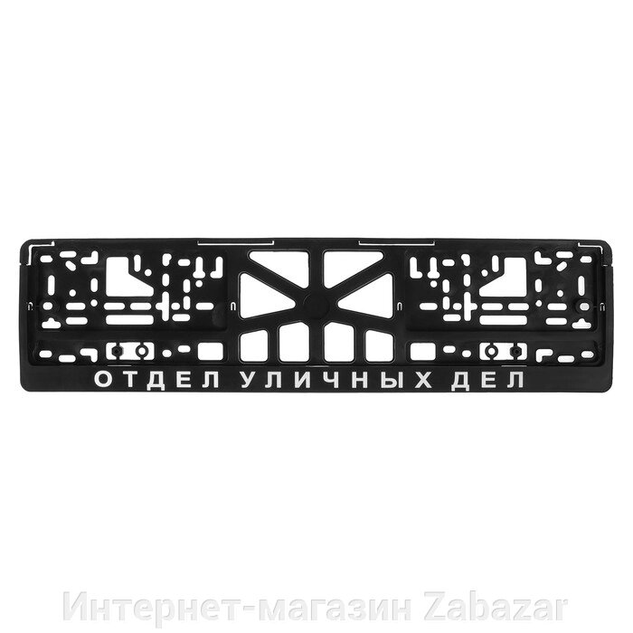 Рамка для автомобильного номера "ОТДЕЛ УЛИЧНЫХ ДЕЛ" от компании Интернет-магазин Zabazar - фото 1