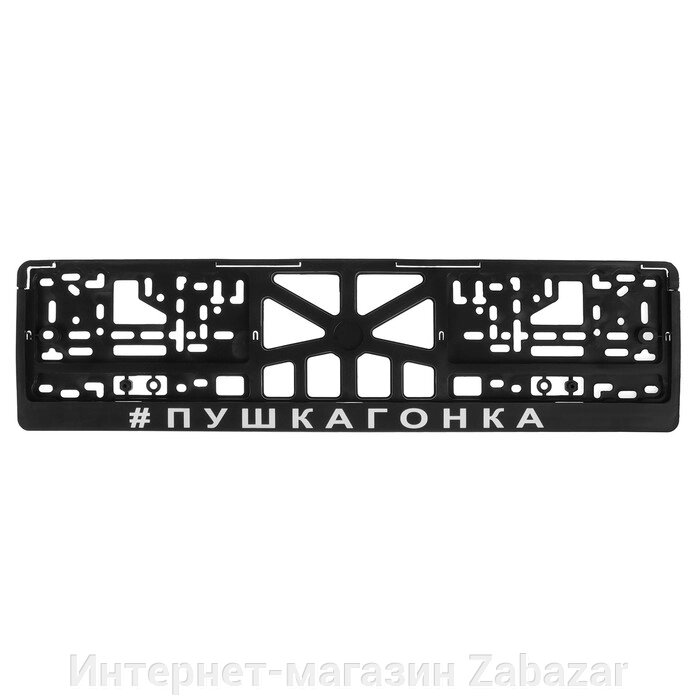 Рамка для автомобильного номера "ПУШКАГОНКА" от компании Интернет-магазин Zabazar - фото 1