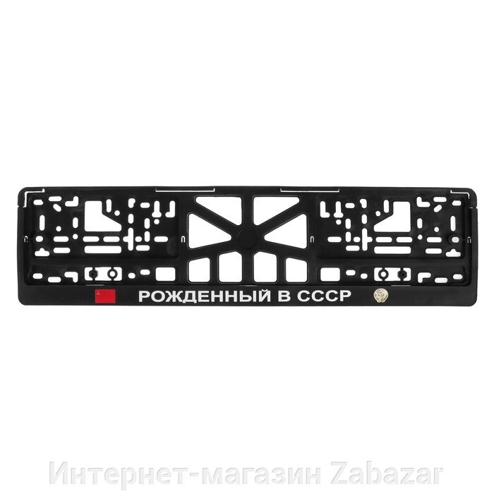 Рамка для автомобильного номера "РОЖДЕННЫЙ В СССР" от компании Интернет-магазин Zabazar - фото 1