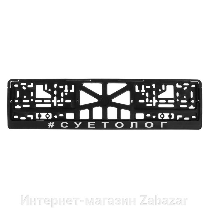 Рамка для автомобильного номера "СУЕТОЛОГ" от компании Интернет-магазин Zabazar - фото 1