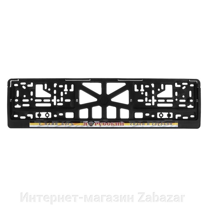 Рамка для автомобильного номера "Я русский! (имперский флаг)" от компании Интернет-магазин Zabazar - фото 1