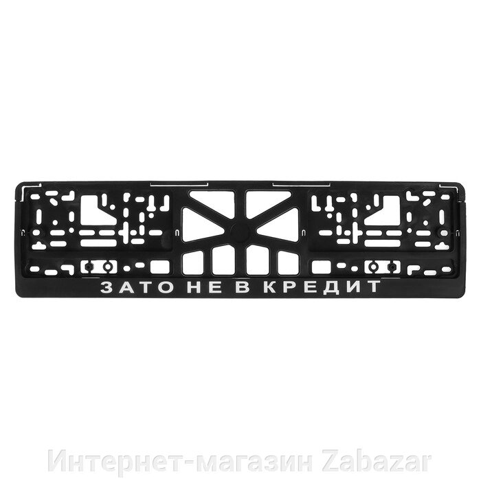 Рамка для автомобильного номера "ЗАТО НЕ В КРЕДИТ" от компании Интернет-магазин Zabazar - фото 1