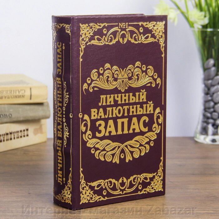 Сейф дерево книга кожа "Личный валютный запас" 21х13х5 см от компании Интернет-магазин Zabazar - фото 1