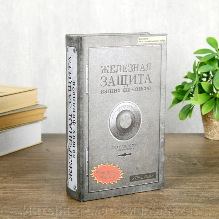 Сейф дерево книга Железная защита 21*13*5 см от компании Интернет-магазин Zabazar - фото 1