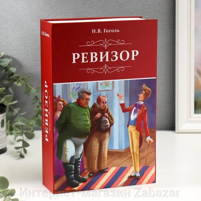 Сейф-книга "Ревизор", 5,5х15,5х24 см, ключевой замок от компании Интернет-магазин Zabazar - фото 1