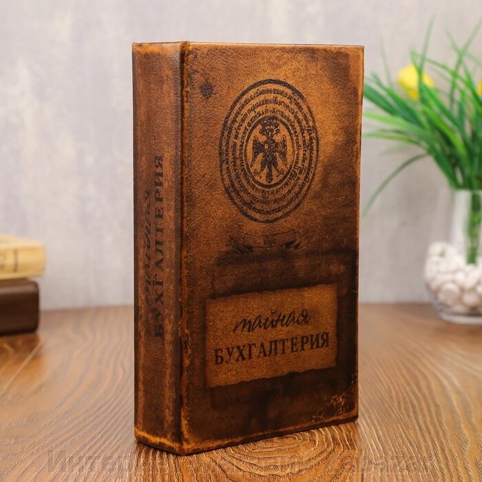 Сейф книга "Тайная бухгалтерия" кожзам 21х13х7 см от компании Интернет-магазин Zabazar - фото 1