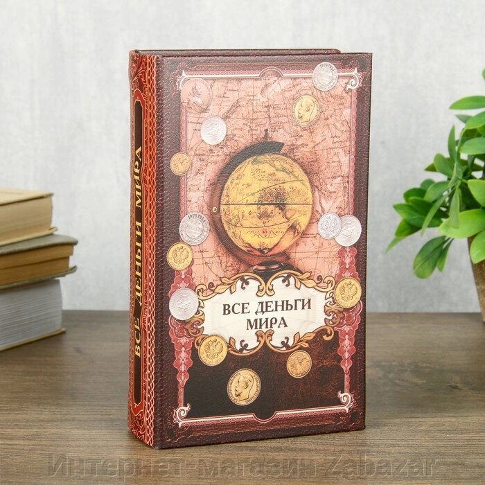 Сейф шкатулка книга "Все деньги мира" 21х13х5 см от компании Интернет-магазин Zabazar - фото 1