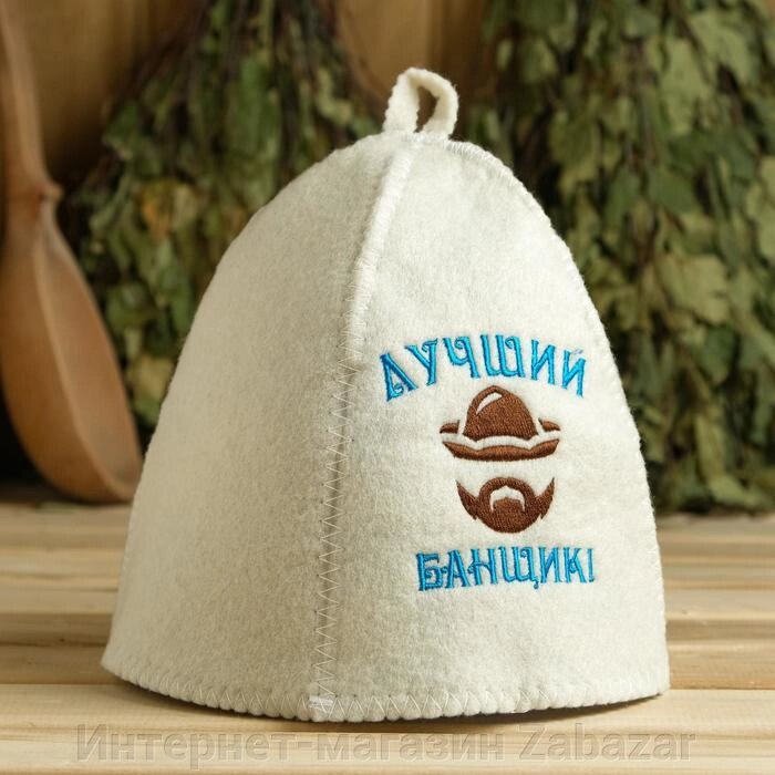 Шапка для бани с вышивкой "Лучший банщик", первый сорт от компании Интернет-магазин Zabazar - фото 1