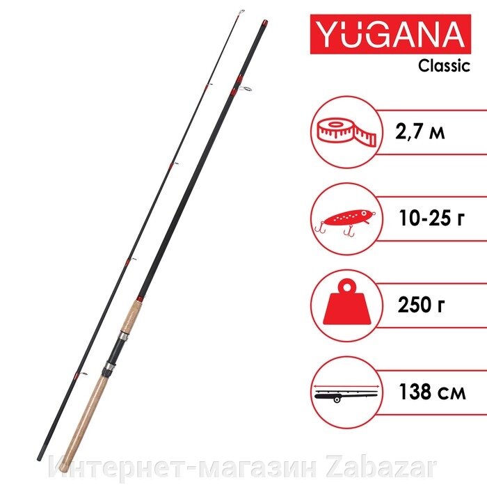Спиннинг YUGANA Classic, длина 2.7 м, тест 10-25 г от компании Интернет-магазин Zabazar - фото 1