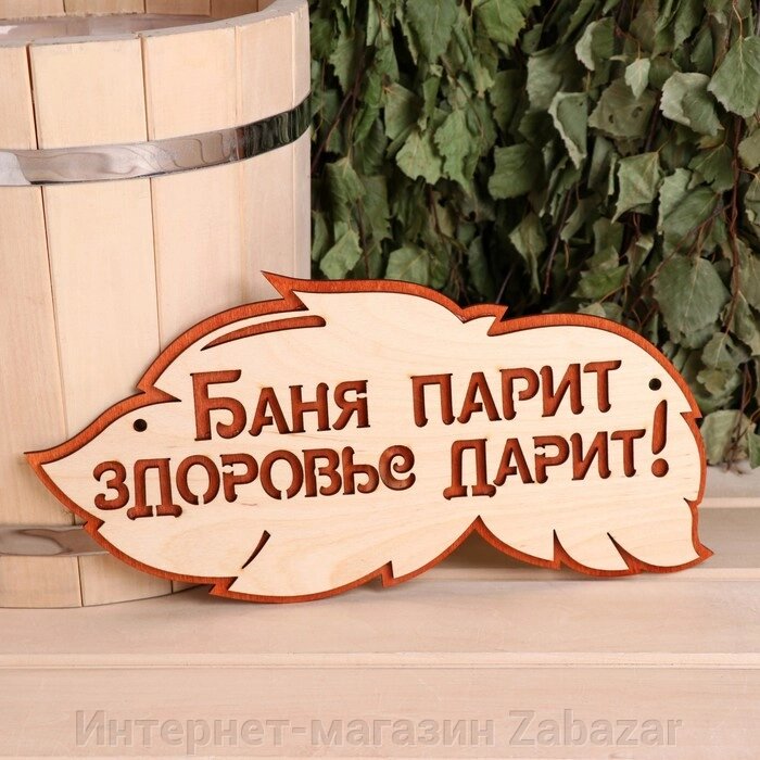 Табличка 2-слойная "Баня парит здоровье дарит", 30х16см от компании Интернет-магазин Zabazar - фото 1