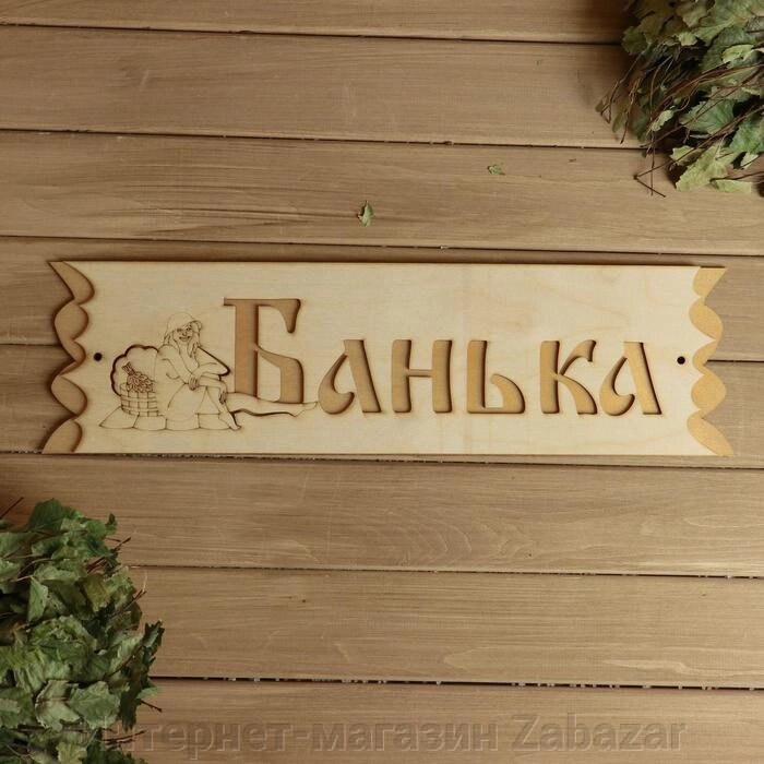 Табличка  "Банька"  с накладной картинкой, 45х12,5см от компании Интернет-магазин Zabazar - фото 1