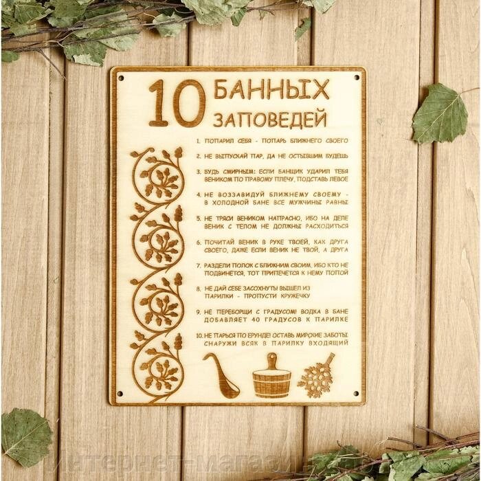 Табличка для бани 18.524 см "10 банных заповедей" от компании Интернет-магазин Zabazar - фото 1
