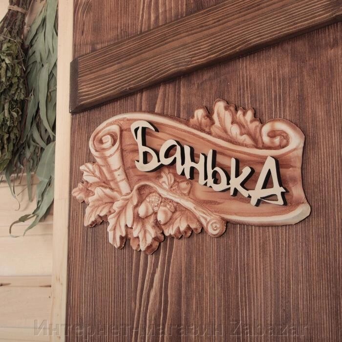 Табличка для Бани "Баня" от компании Интернет-магазин Zabazar - фото 1